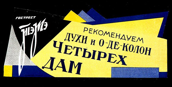 Plakat für Parfümeriewaren vom Staatlichen Fettvertrieb von D. Tarkhov