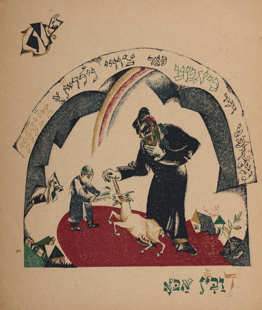 Illustration zur Geschichte Nanny-Ziege, 1917-1918 von Eliezer Markowich Lissitzky