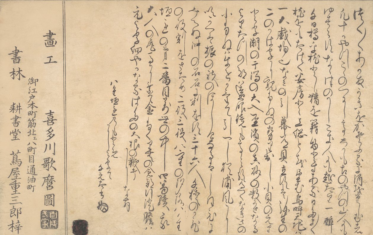 Letzte Seite des Buches der Muscheln, 1790 von Kitagawa Utamaro