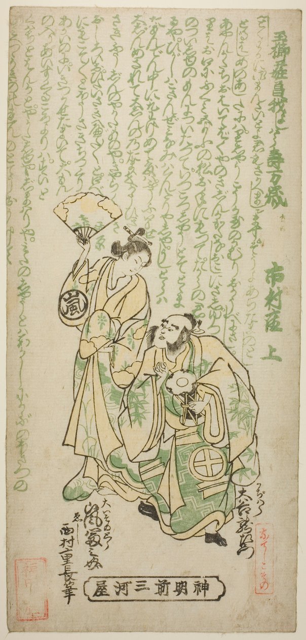 Die Schauspieler Otani Ryuzaemon II als Kajiwara Genta und Arashi Tominosuke I als Oiso no Tora im Stück "Tamagushi Yosooi Soga," aufgeführt im Ichimura Theater im ersten Monat, 1747 von Nishimura Shigenaga
