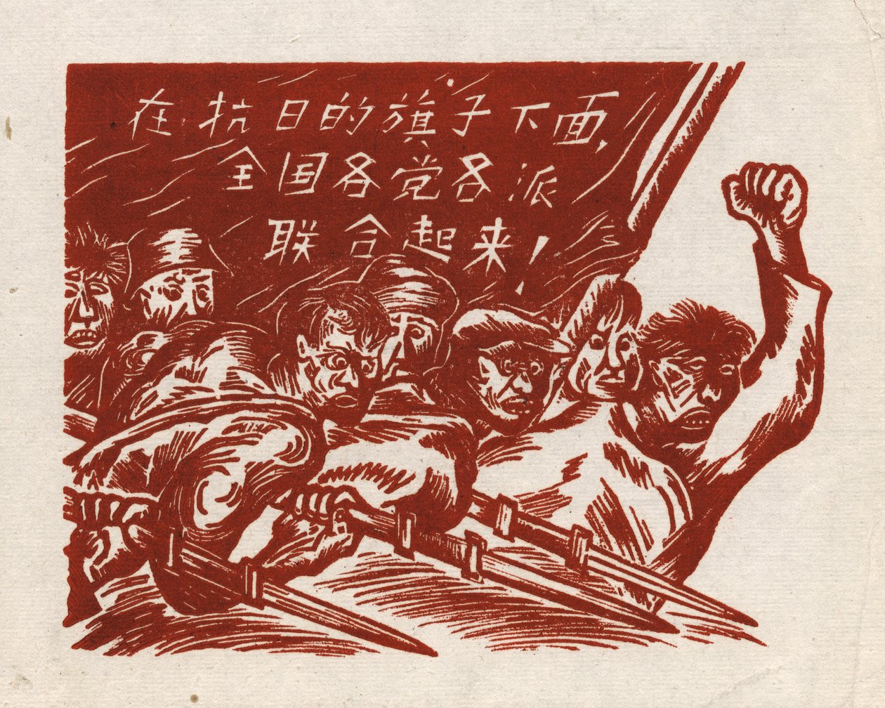 Den Feind bekämpfen, ein chinesischer Holzschnitt, Banner: 