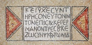 Griechische Inschrift aus einer frühbyzantinischen Kirche in Shiloh, Westjordanland, 380-420 n. Chr. (Mosaik) von Byzantine Byzantine
