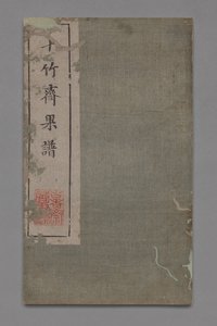Mal- und Kalligraphie-Handbuch des Zehn-Bambus-Studios Shizhuzhai shuhua pu: Früchte, 1675-1800 von Hu Zhengyan