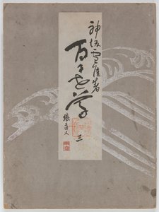 Blumen von hundert Welten (Momoyogusa), Band 3 von Kamisaka Sekka