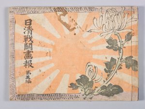 Nisshin sentō gahō (Illustrierte Nachrichtenzeitschrift des Sino-Japanischen Krieges), Band 5