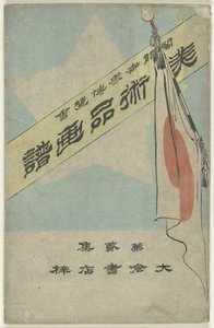 Prentenalbum mit Kunstgegenständen - Teil zwei von Kubota Beisen