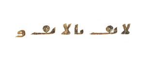 Text aus einem unaufgezeichneten Koran-Palimpsest, kopiert auf einer früheren koptischen Bibel, wahrscheinlich Ägypten, ca. 8. Jahrhundert