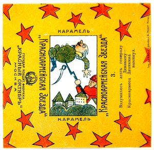 Eine von 11 Verpackungen der Krasnoarmeiskaia Zvezda (Rote Armee Stern) Karamellen