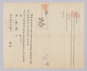 Brief an den König von Joseon vom 10. April 1874 von (청국)예부(발급)
