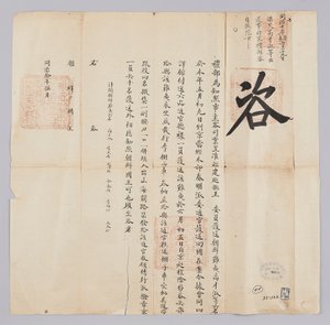 Dokument vom Mai 1871, gesendet vom Qing-Außenministerium an den König von Joseon von 청국예부 조선국왕