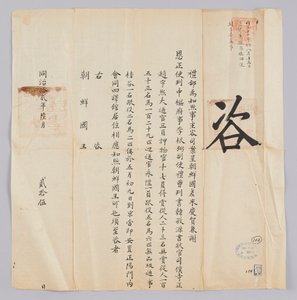 Dokument vom 25. Juni 1871, gesendet vom Qing-Außenministerium an den König von Joseon von 청국예부 조선국왕