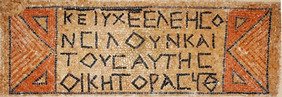 Griechische Mosaikinschrift aus einer frühbyzantinischen Kirche in Shiloh, Westjordanland, 380-420 n. Chr. von Byzantine Byzantine