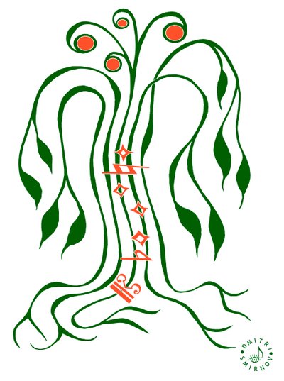 Musikalischer Baum, Zeichnung eines Baumes mit Notenlinien als Stämme und verschiedenen musikalischen Notationssymbolen darauf von Dmitri Smirnov