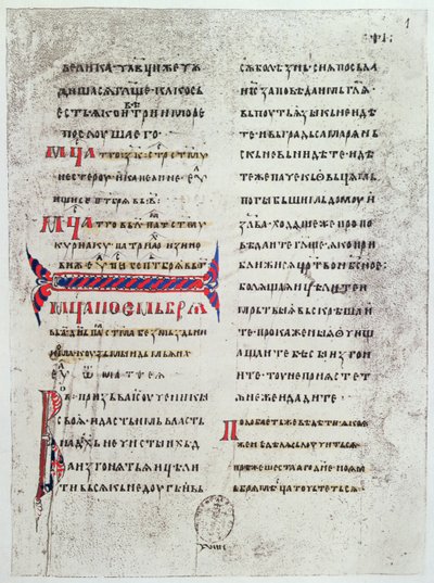 Faksimile der ersten Seite des Evangeliums in kyrillischen Schriftzeichen, das von den Königen Frankreichs verwendet wurde, um ihren Krönungseid zu schwören und das von Anna von Kiew bei ihrer Heirat nach Frankreich gebracht wurde von French School