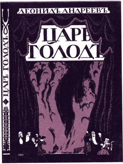 Titelseite des Buches Zar Hunger von Leonid Andrejew, 1908 von Lanceray