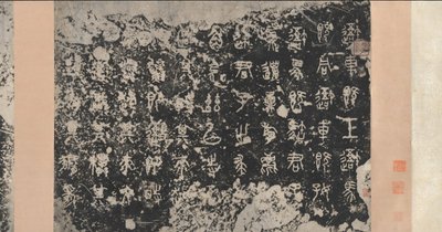Inschriften auf den Steintrommeln, Östliche Zhou-Dynastie, 5. Jahrhundert v. Chr., 17. Jahrhundert von Unbekannt