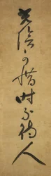 Zeit muss geschätzt werden, sie wartet auf niemanden Koin oshimubeshi, toki hito o matazu, frühes 14. Jahrhundert