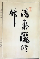 Kunst Japan: Kalligraphie, chinesisches Zeichen