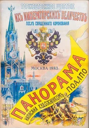 Feierliche Prozession Ihrer Kaiserlichen Majestäten nach der heiligen Krönung, Moskau 1883, 1883
