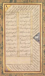 Seite aus einem Panj Ganj (Fünf Schätze) von Abd al-Rahman Jami (Perser, 1414-1492), mit zwei persischen Masnawis: Yusuf va Zulaykha (Joseph und Zulaykha) und Subhat al-abrar (Rosenkranz der Rechtschaffenen) (Rückseite)