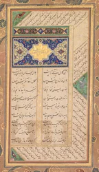 Seite aus einem Panj Ganj von Abd al-Rahman Jami (Perser, 1414–1492), mit zwei persischen Masnavis: Yusuf va Zulaykha (Joseph und Zulaykha) und Khirad-nama-i Iskandari (verso)