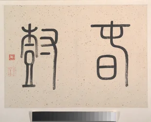 Landschaft, datiert 1827 (Albumblatt)