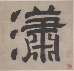 Acht Lieder der Xiao- und Xiang-Flüsse